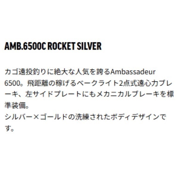 アンバサダー 6500Cロケット